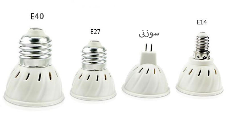انواع سرپیچ و پایه های لامپ ال ای دی - base lamp led