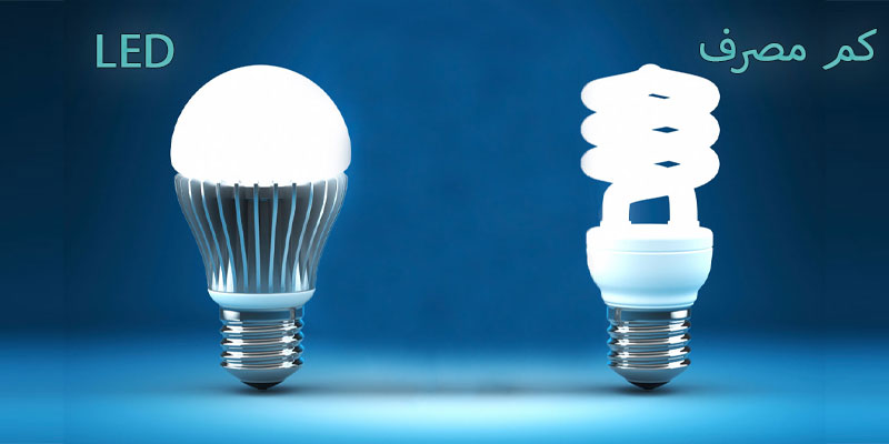 مقایسه لامپ ال ای دی با لامپ کم مصرف گازی