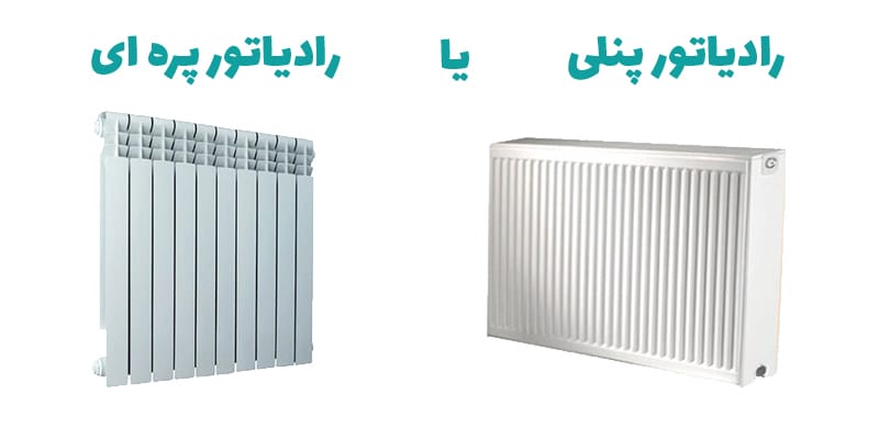 رادیاتور پنلی بهتر است یا پره ای - مقایسه رادیاتور پانلی با پره ای