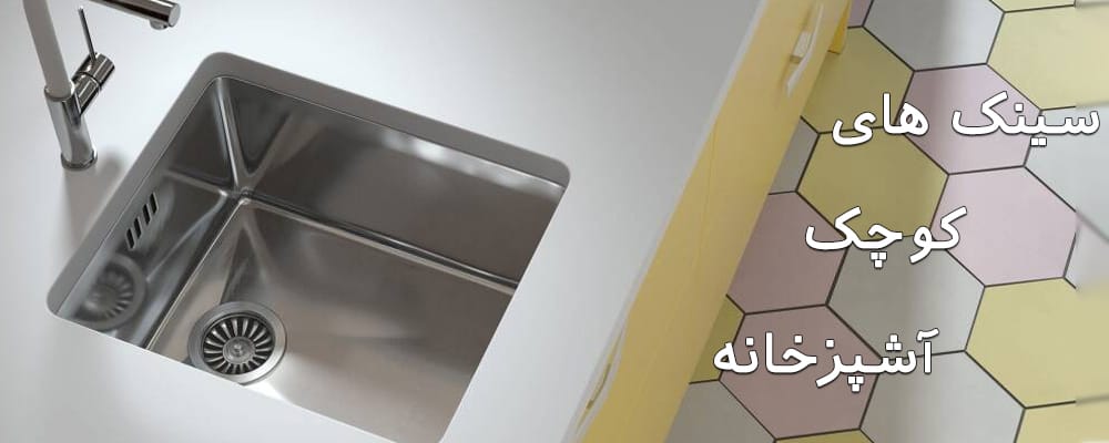 معرفی سینک ظرفشویی کوچک ابعاد و اندازه